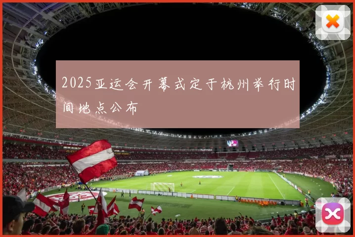 2025亚运会开幕式定于杭州举行时间地点公布