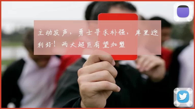 主动发声，勇士寻求补强，库里迎利好！两大超巨有望加盟