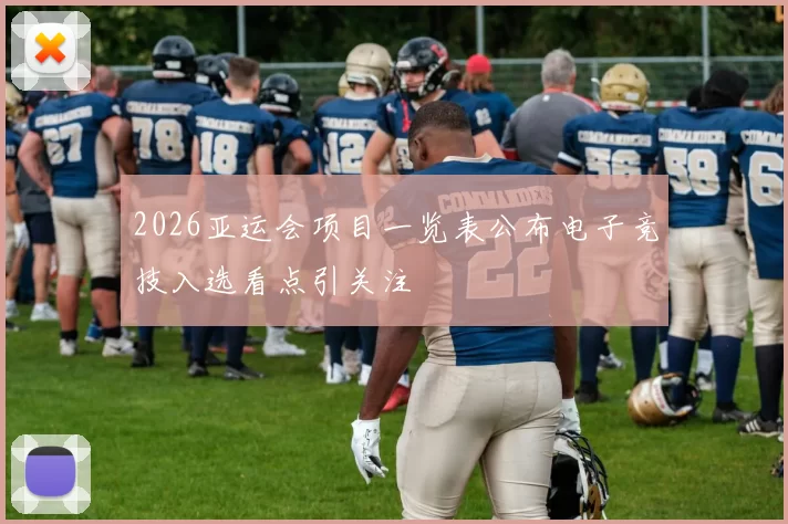 2026亚运会项目一览表公布电子竞技入选看点引关注