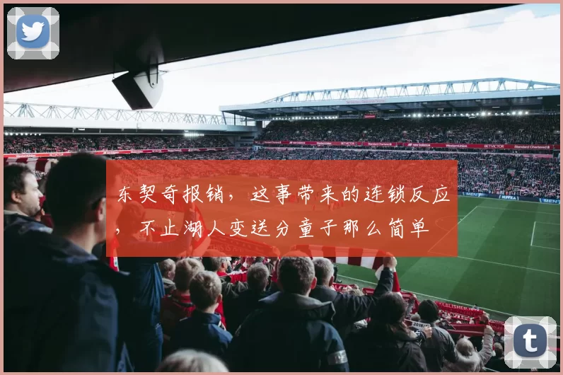 东契奇报销，这事带来的连锁反应，不止湖人变送分童子那么简单