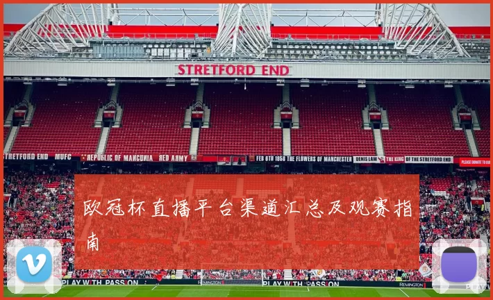 欧冠杯直播平台渠道汇总及观赛指南